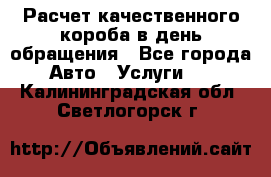  Расчет качественного короба в день обращения - Все города Авто » Услуги   . Калининградская обл.,Светлогорск г.